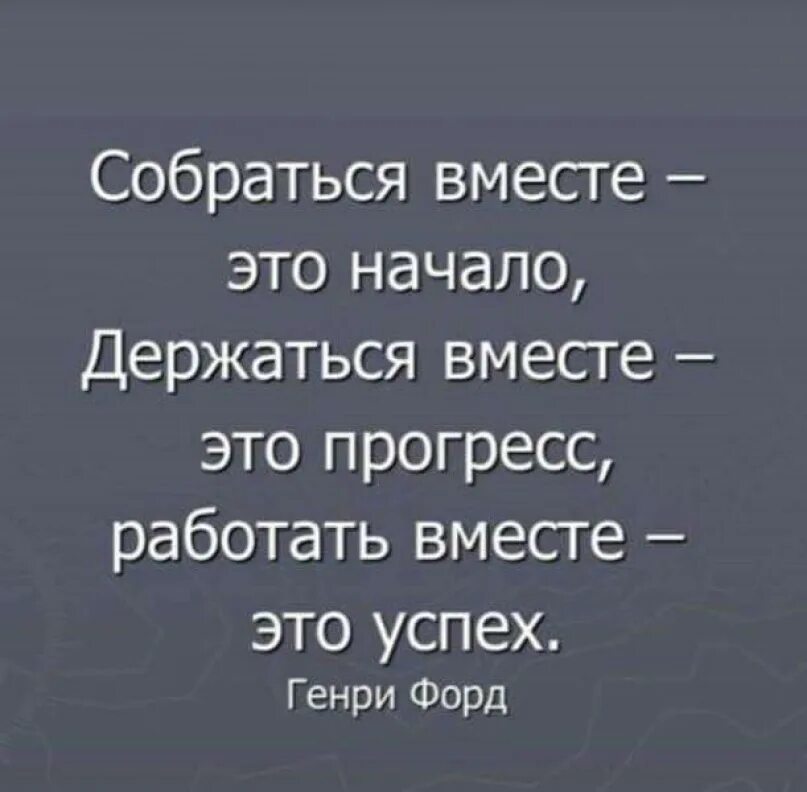 Цитаты про Прогресс. Собраться вместе это начало. Мы должны держаться вместе. Прогресс цитаты