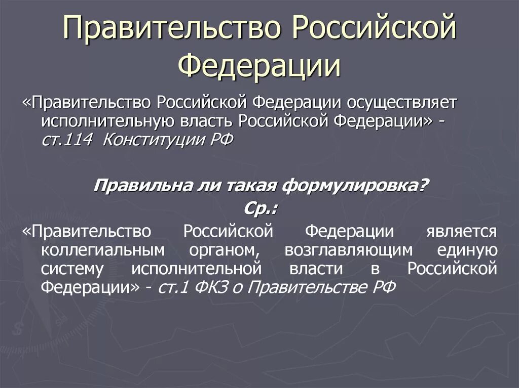 Правительство РФ является. Правительство Российской Федерации является. Правительство Российской Федерации является органом. Правительство РФ осуществляет. Ценности правительства рф