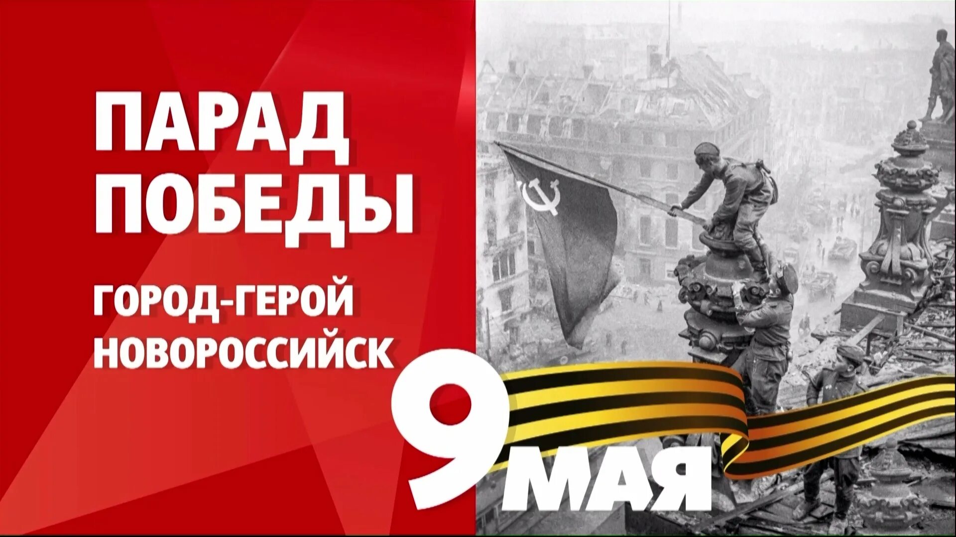 9 мая новороссийск. Парад в Новороссийске 9 мая 2023. Парад Победы в Новороссийске. Парад Победы 9 мая 2023 года. 9 Мая в Новороссийске 2023 план мероприятий.