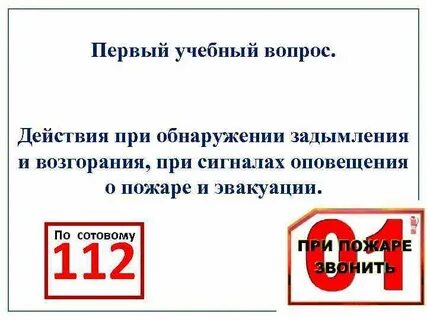 В первую очередь при обнаружении пожара