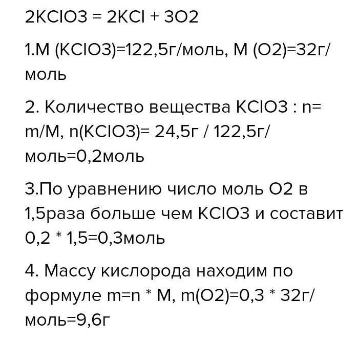 Получение хлората калия. Разложением 24,5 г хлората калия,. Хлорат калия моль. Хлорат калия формула разложения. Хлорат калия 122.5.