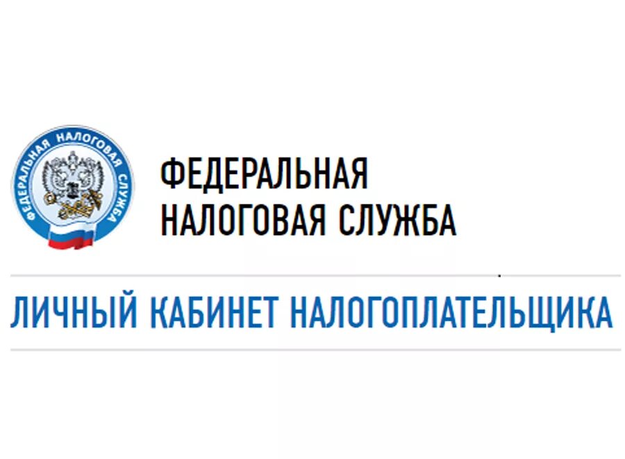 Фнс налог физических лиц. Личный кабинет налогоплательщика. налоговая личный кабинет. налог ру. фнс личный кабинет налогоплательщика.