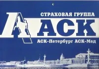 Аск санкт. АСК компания. СПБ АСК. АСК- Петербург страховая компания логотип. Группа компаний Аском групп.