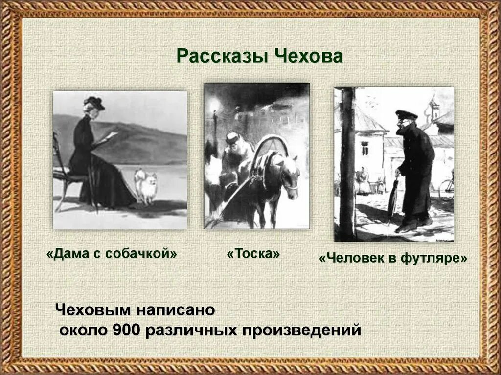 Человек в футляре дама с собачкой. А П Чехов человек в футляре. Ионыч человек в футляре. Рассказы Чехова. Художественная деталь в рассказах Чехова.