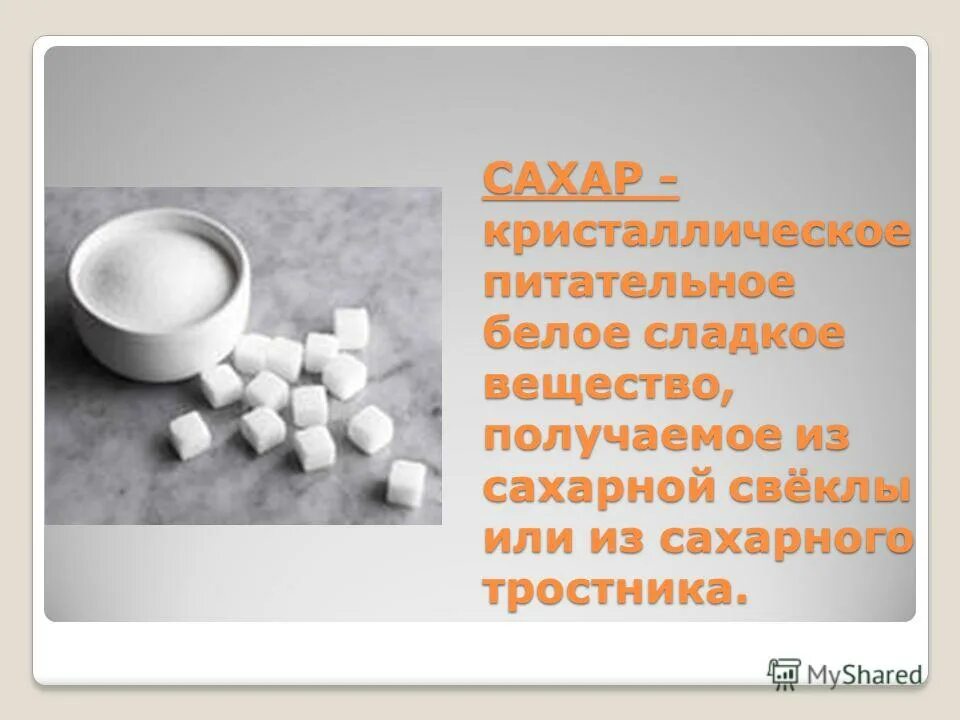 разнообразие веществ 3 класс окружающий мир. определите вещество по его свойствам непрозрачный белый. кристаллическое вещество сладкое на вкус хорошо растворимое в воде. самые сладкие вещества. белое сладкое вещество.