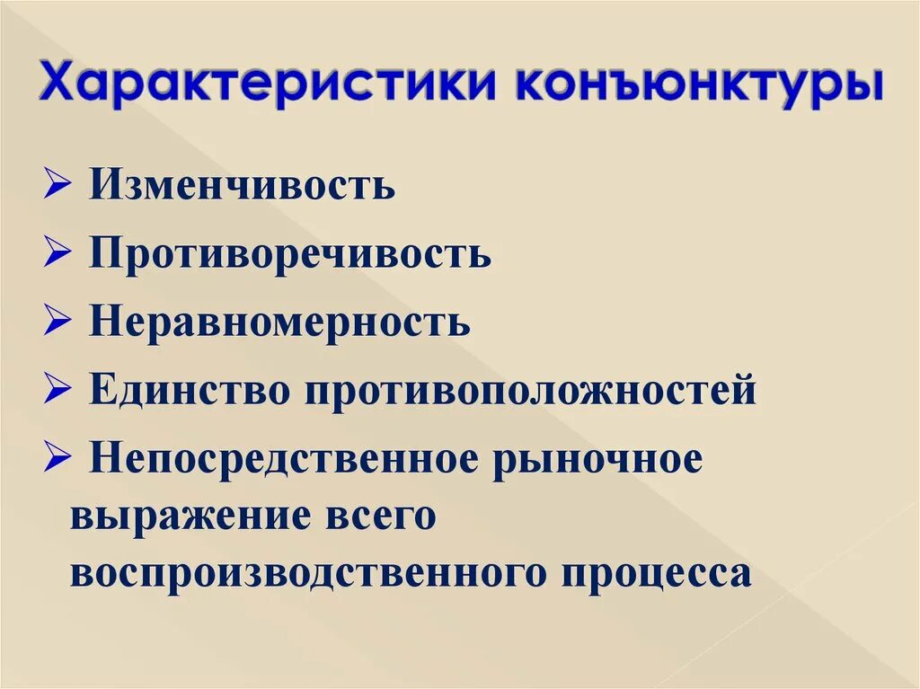 Уровень экономической конъюнктуры. Уровень экономической конъюнктуры