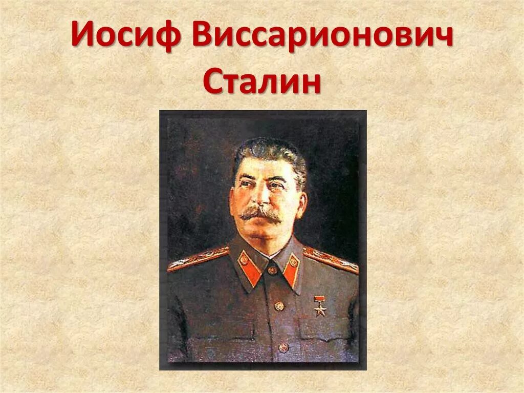 Иосиф Виссарионович Сталин. Сталин Иосиф Виссарионович (1879—1953. Сталин Иосиф Виссарионович презентация. Сталин биография.