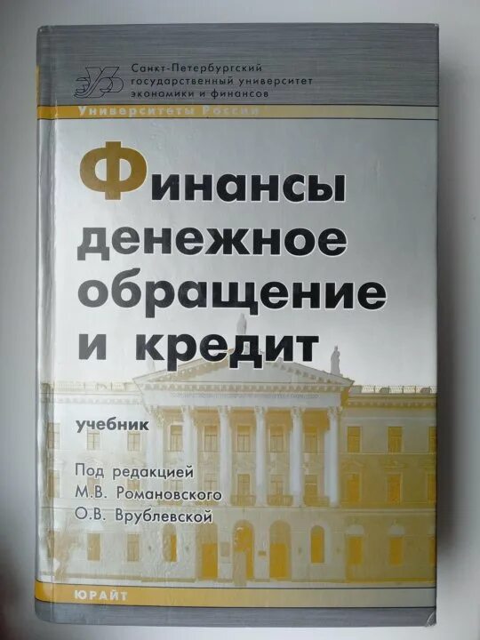 Финансы учебник. Финансы учебник для вузов. Финансы и кредит учебник. Романовская финансы учебник. Финансы.