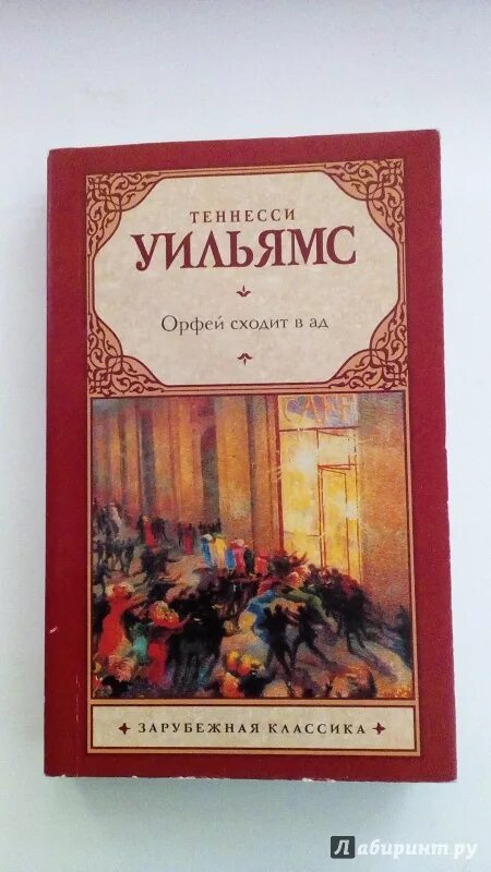 Орфей спускается в ад. Теннесси Уильямс Орфей спускается в ад. Теннесси Уильямс Орфей. Орфей спускается в ад книга. Теннесси Уильямс книги.