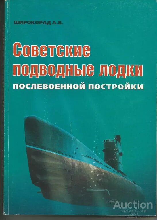 Советские подводные лодки послевоенной постройки. Советские подводные лодки, послевоенной постройки книга. Книги о советских подводниках. Широкорад книги