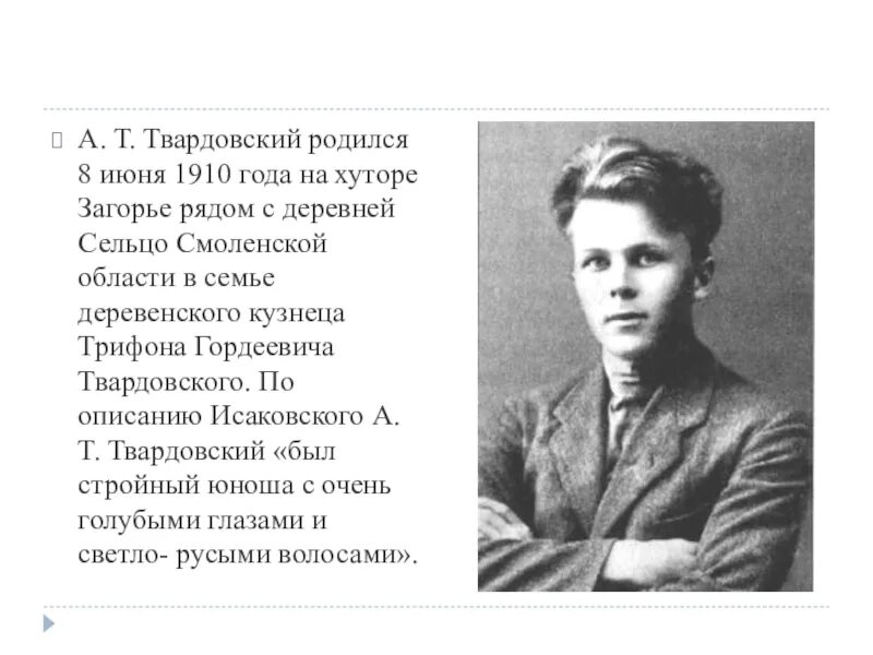 Жизненный и творческий путь а.т. Твардовского. Твардовский биография. Твардовский родился.