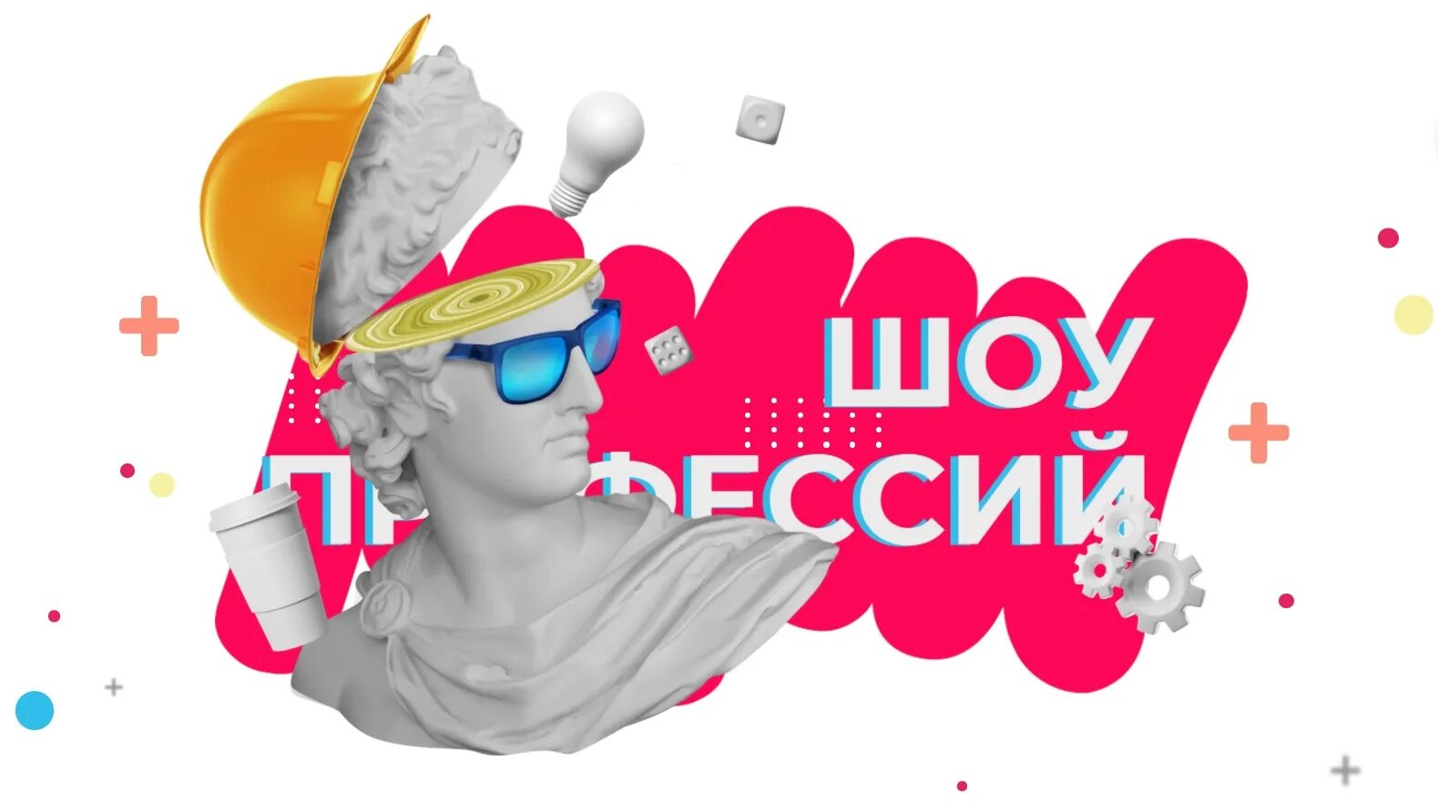 Шоу профессий проектория открытые уроки. Шоу профессий. шоу профессий логотип. проектория шоу профессий.