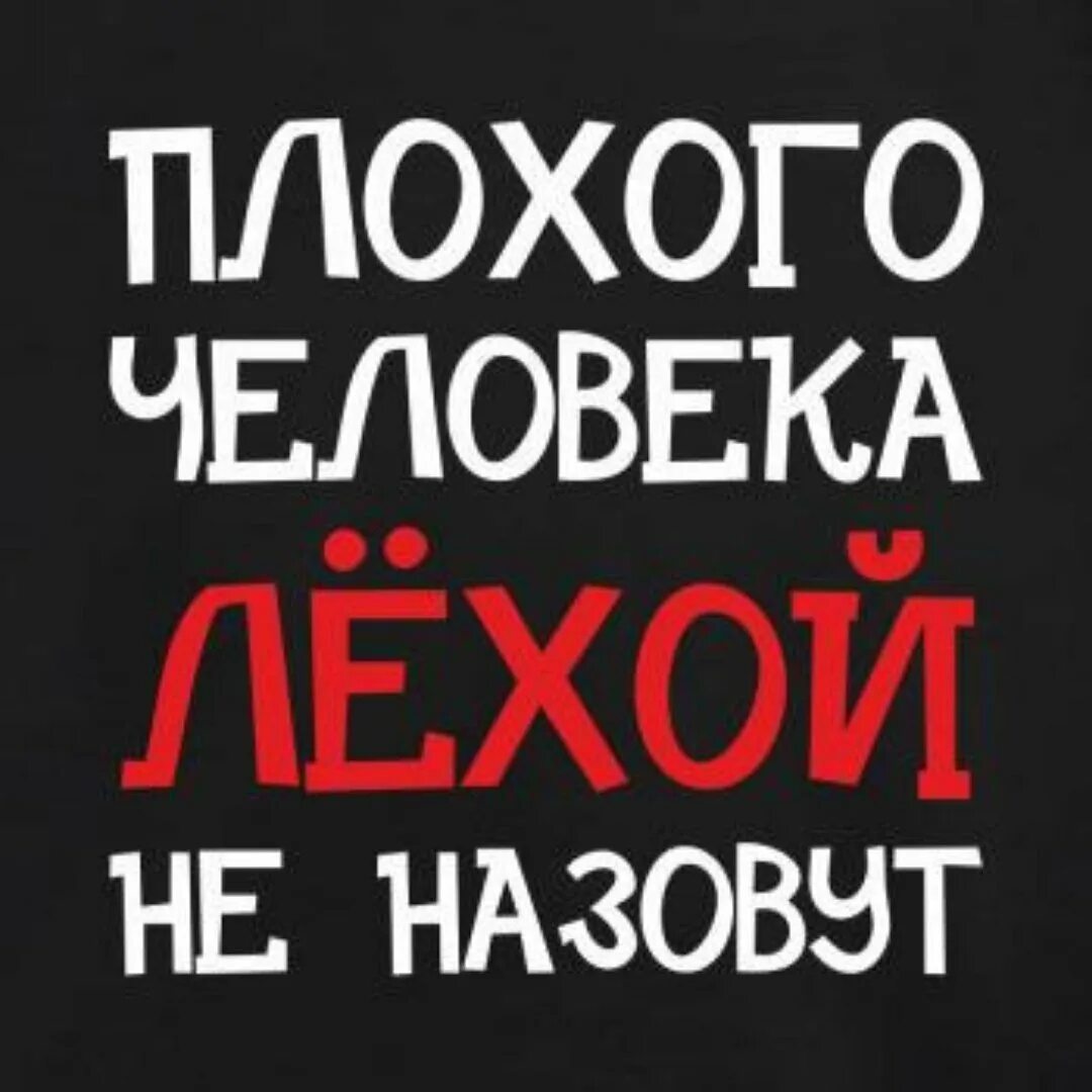 Самого плохого человека на свете. Лёха надпись. Смешные надписи про Леху. Леха картинки. Картинки с надписями лёха.