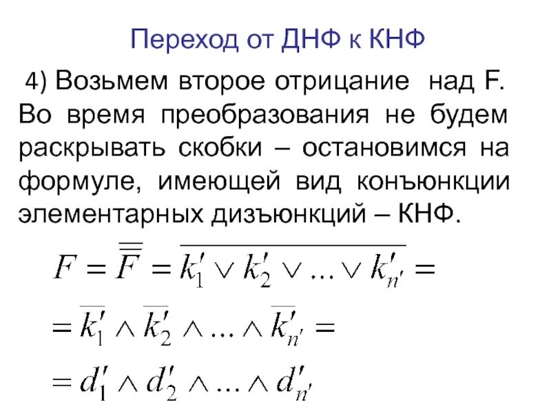 Днф дискретная математика. Приведение формулы к дизъюнктивной нормальной форме. дизъюнктивная нормальная форма (днф). переход от днф к кнф. формула кнф.