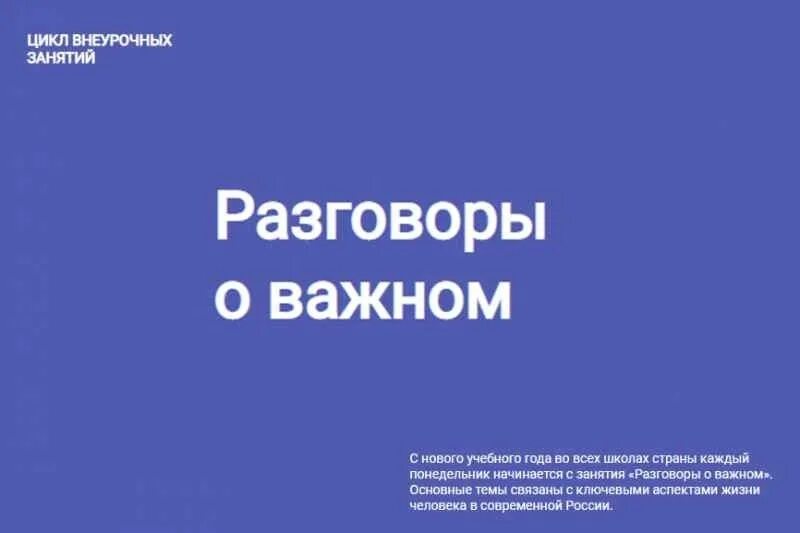 Https razgovory o vazhnom. Разговоры о важном цикл внеурочных занятий. Разговоры о важном. Hfpujdjh JD F;YJV. Разговоры о важном проект школа.