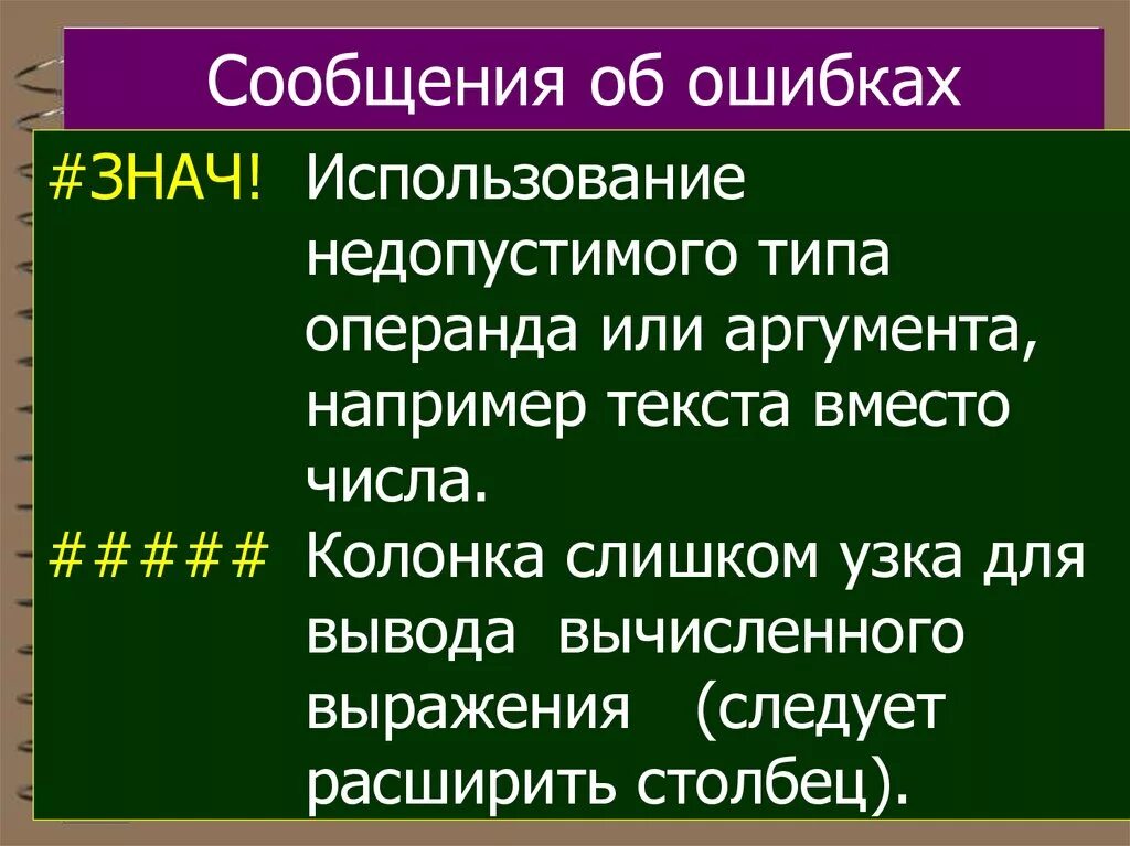 Ошибка знач. Что означает ошибка #знач. типы ошибок аргументе. недопустимый тип операнда или аргумента в экселе.