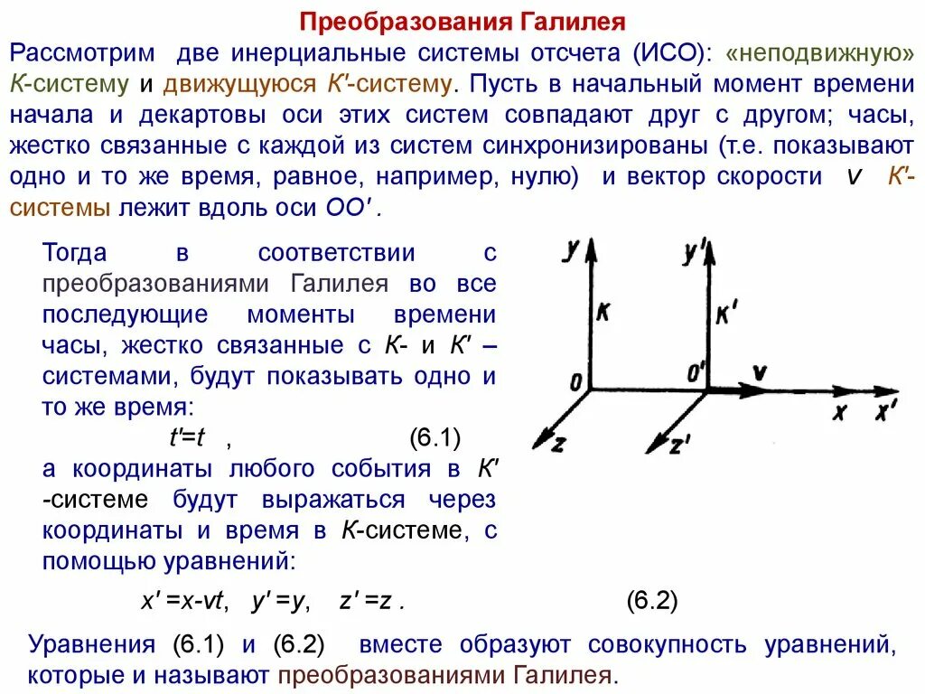 Преобразования Галилея. Инерциальные системы отсчета.. Преобразование координат Галилея формула. Преобразования Галилея для координат и скоростей. Принцип относительности Галилея. Преобразования Галилея.. Состояние системы в определенный момент времени