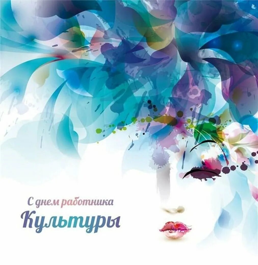 День работника культуры заставка. Стднем работника культуры. с днё работника культуры. с днем работникамкультуры. с днемрабртника культуры.