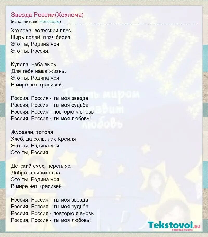 звезда россии песня текст. слово хохлома. хохлома ширь полей плач берез. звезда россии текст. хохлома ширь полей плач берез.