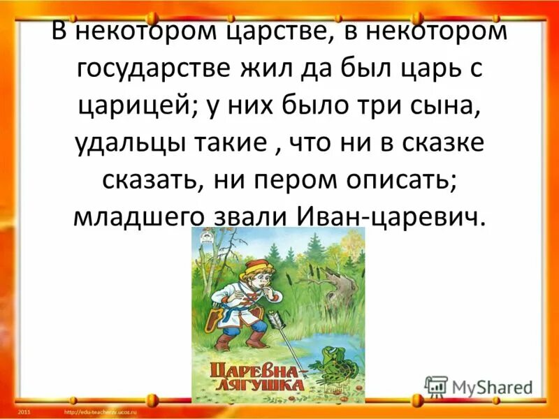 Слово удальцы. В некотором царстве в некотором государстве жил был царь. В некотором царстве в некотором государстве сказка. Не в сказке сказать ни.