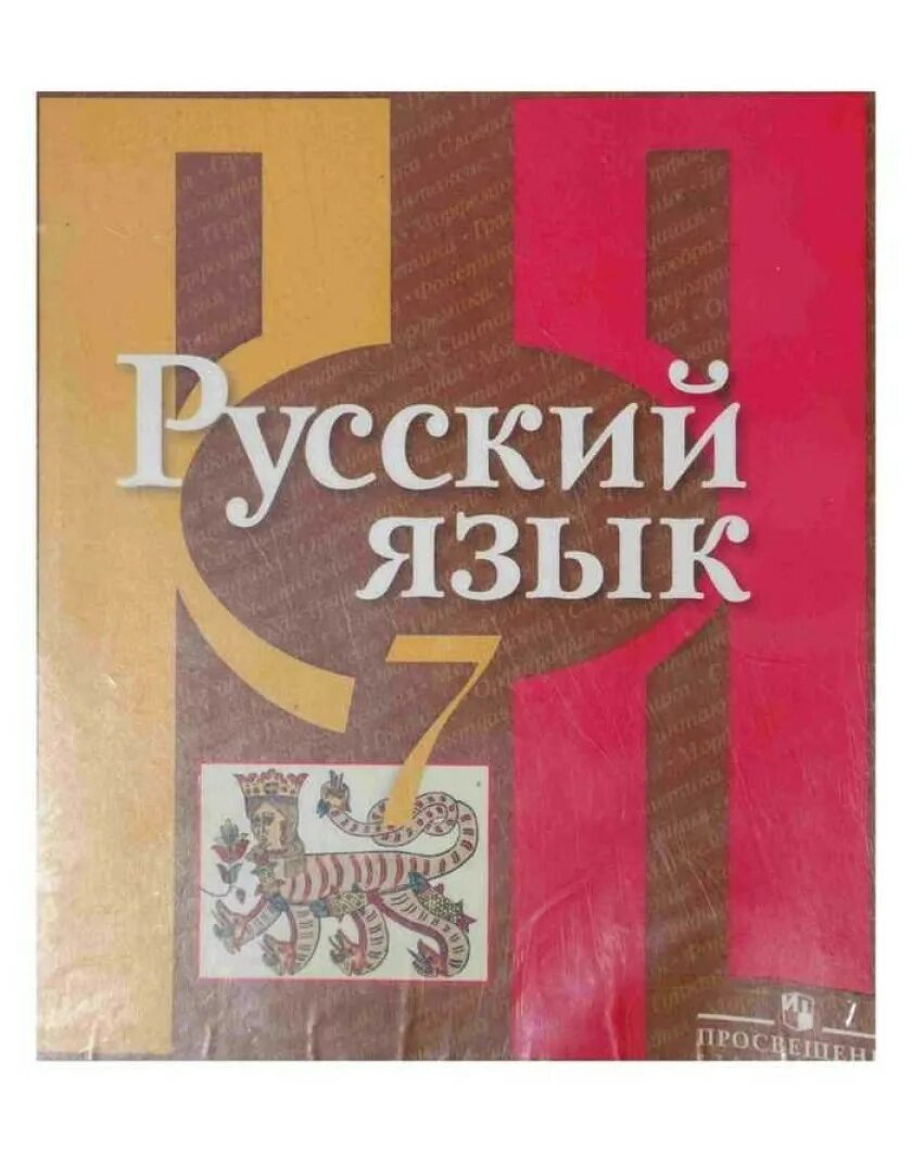 Рыбченкова 7 класс новый учебник. Учебник по русскому языку 7 класс рыбченкова. Книга по русскому языку 7 класс рыбченкова. Учебник русский язык 7 кла. Русский язык 7 класс рыбченкова учебник.