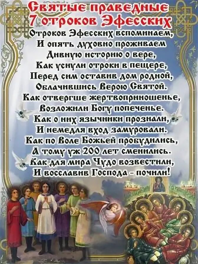 Молитва отрокам эфесским. Молитва отрокам ефесским. молитва семи отрокам ефесским. молитва о детях семи отрокам эфесским. семь отроков эфесских молитва для сна.