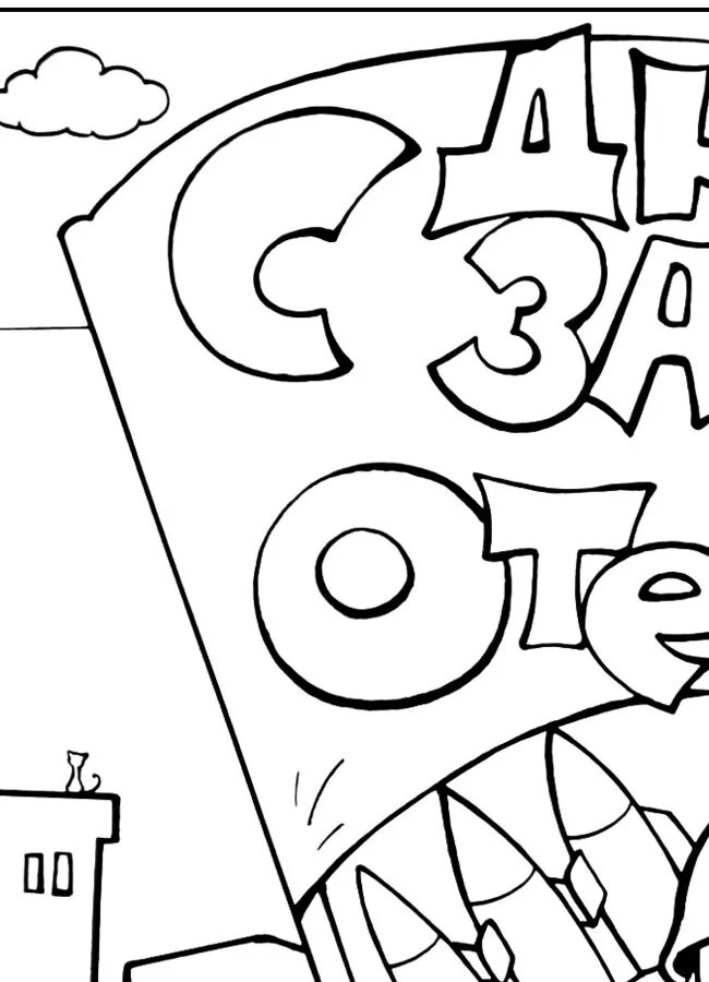 Раскраска 23 февраля для детей. Стенгазета на 23 февраля. Плакат на 23 февраля. Стенгазета к 23 февраля шаблоны распечатать. Рисунок на 23 февраля.