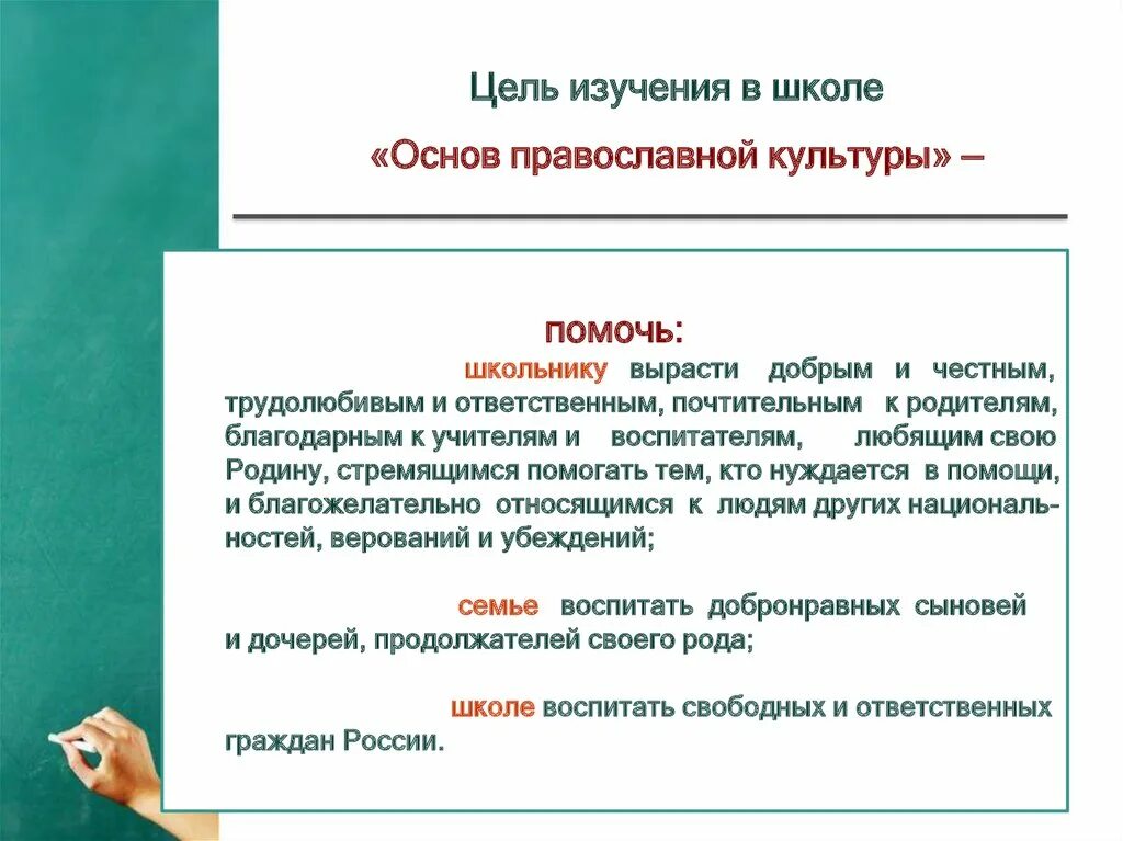 Цели и задачи предмета основы православной культуры. Цель основы православной культуры. Принципы преподавания православной культуры. Задачи основы православной культуры. Трудолюбивый ответственный