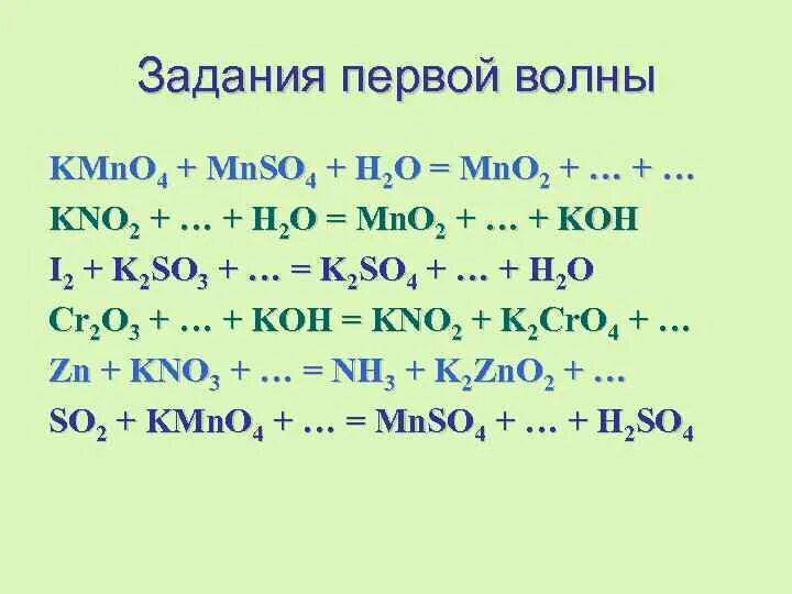 Kno2+kmno4+h2o ОВР. Mno2+Koh сплавление. Mno2 kno3 Koh. Fe2o3 + kno3 + Koh → k2feo4 + kno2 + h2o ОВР.