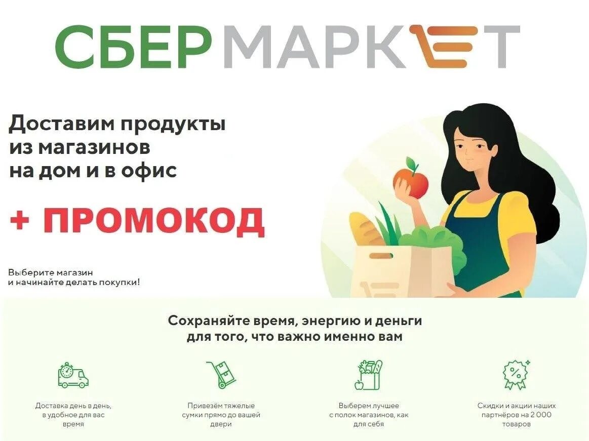 Сбермаркет доставка продуктов спб. Промокод Сбермаркет. Сбер Маркет. Сбер макет. Сбермаркет доставка продуктов.