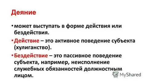 Деянья что это такое