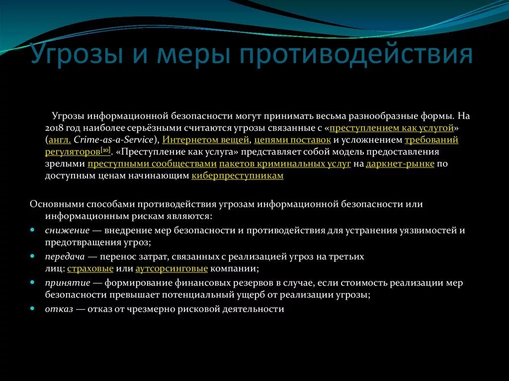 Нарушение иб. Меры предотвращения угроз информационной безопасности. Угрозы безопасности информации и меры по их предотвращению. Информационная безопасность угрозы и меры противодействия. Современные угрозы информационной безопасности.