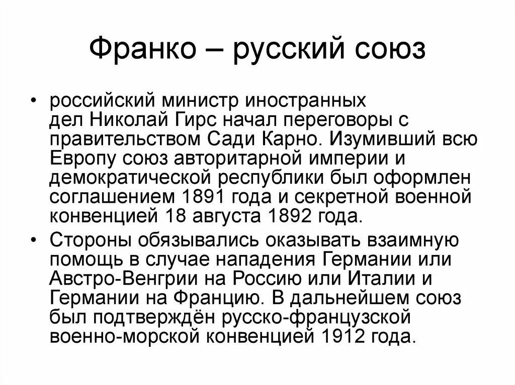 Русско французская конвенция. Франко-русский Союз 1891 — 1893 гг.. 1891 - 1893 - Заключение Франко - русского Союза. Русско-французский Союз 1891. Заключение Франко-русского Союза.