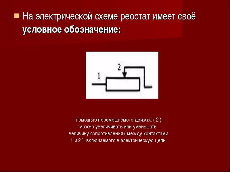 Ползунковый реостат на схеме. Реостат на схеме физика. Маркировка реостатов. Ползунковый реостат в электрической цепи. Реостат обозначение на схеме физика.