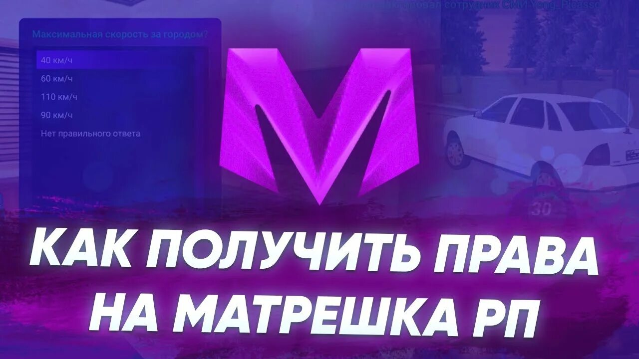 Где находится автошкола в матрешке рп. Матрешка рп. матрешка рп матрешка рп. автошкола в матрешка рп. промокоды на матрешка рп на права.