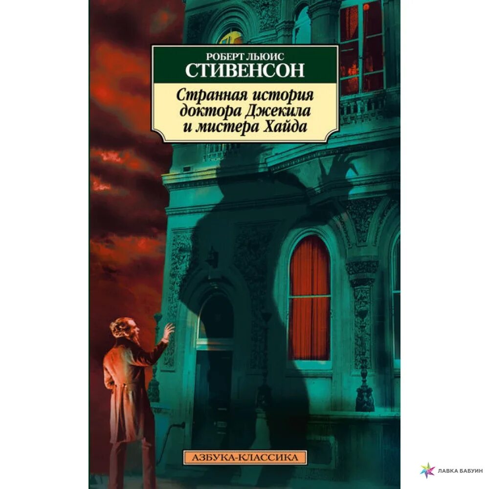 Джекил и хайд краткое содержание. Странная история доктора Джекила и мистера Хайда. Странная история доктора Джекила и мистера Хайда книга. Стивенсон странная история.