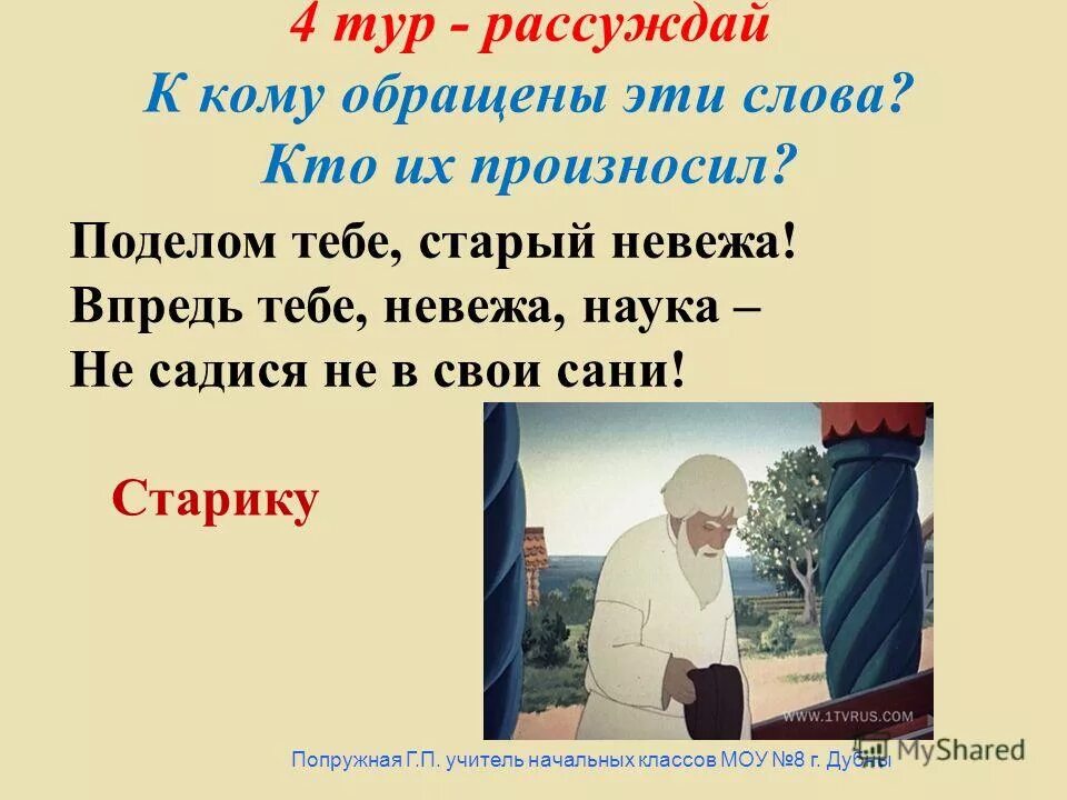 Схема а народ то над ним насмеялся поделом тебе старый невежа. Поделом тебе старый невежа. Впредь, тебе невежа, наука: не садися не в свои сани!. Впредь тебе невежа наука. Схема а народ то над ним насмеялся поделом тебе старый невежа.