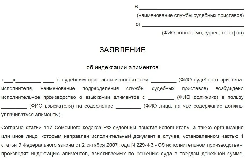 Заявление судебному приставу об индексации алиментов. Заявление на увеличение алиментов на ребенка образец. Заявление на индексацию алиментов образец. Заявление приставам на индексацию алиментов образец. Заявление о сохранении прожиточного минимума должника