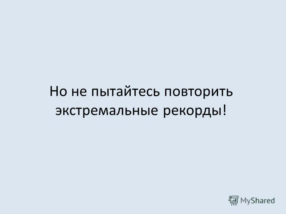 Повторить попытку говорите. Действия выполнены профессионалами не пытайтесь повторить. не пытайся это повторить. все трюки выполнены профессионалами не пытайтесь повторить это дома. даже не пытайтесь повторить это дома.