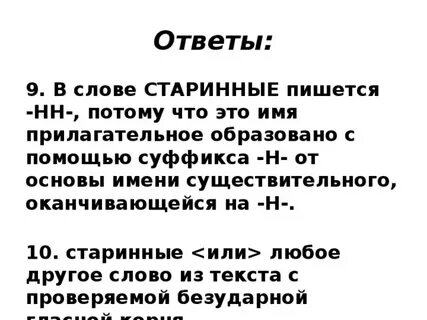 Почему старинный пишется с двумя
