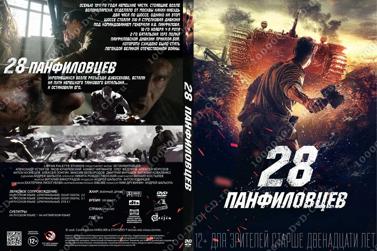 10 ноябрь 2016. 28 Панфиловцев 2016. 28 Панфиловцев Cover DVD.