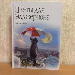 Описание элджернона