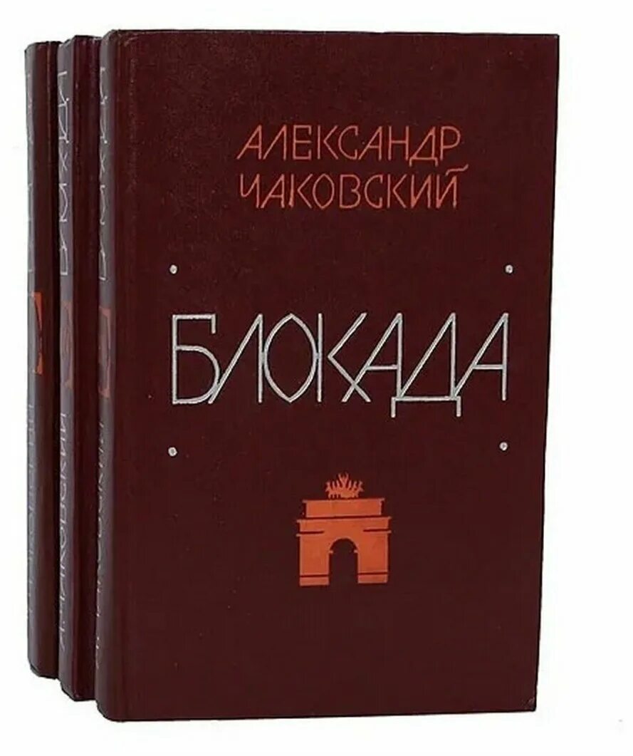 Чаковский блокада. Чаковский блокада книга. Чаковский блокада обложка книги.