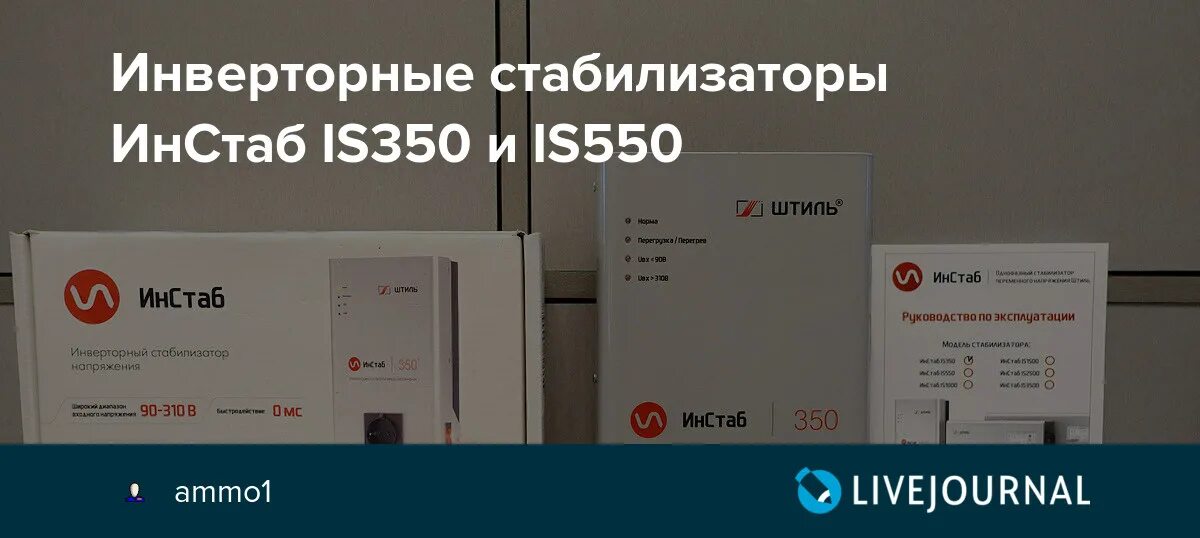 Стабилизатор штиль is350. Стабилизатор напряжения is550. Штиль ИНСТАБ is350. Инверторный стабилизатор штиль is550. Стабилизатор напряжения штиль 350.