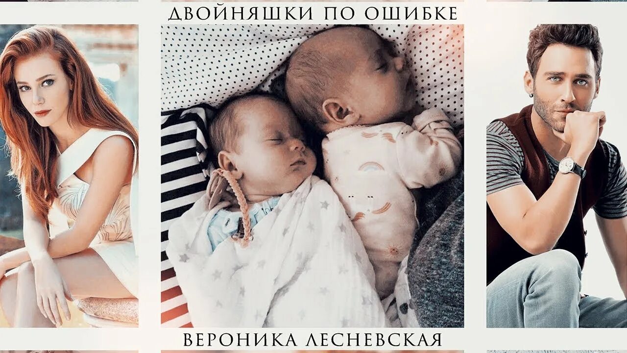 Двойняшки по ошибке жена в придачу. Эмоциональные истории любви дзен. Двойняшки по ошибке жена в придачу. Двойняшки истории из жизни. Двойняшки по ошибке случайная встреча.