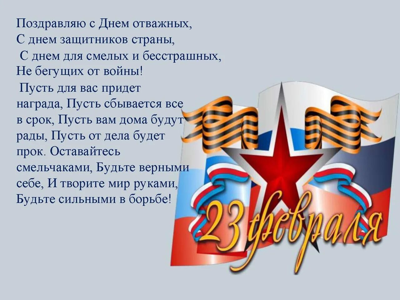 Какого день защитника отечества. С 23 февраля. день защитника отечества история. день защитника отечества презентация. день защитника отечества история праздника.