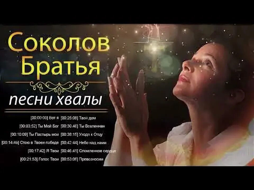Прославление песни соколовы братья. Алекс соколов прославление. Братья соколовы небо. Соколов братья христианские песни. Соколов прославление.
