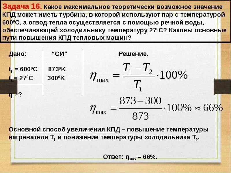 Какое максимальное значение кпд. Максимальный КПД. КПД тепловой машины нагреватель холодильник. Термический коэффициент полезного действия двигателя. КПД тепловой машины температура.