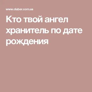 Тест твой ангел