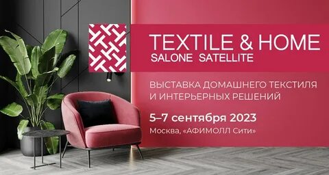 Хоум текстиль выставка